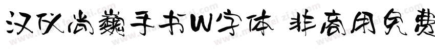 汉仪尚巍手书W字体 非商用免费版字体转换